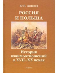 Россия и Польша. История взаимоотношений в XVII-XX веках