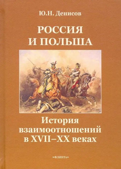 Россия и Польша. История взаимоотношений в XVII-XX веках