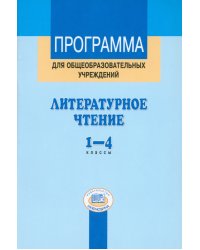 Литературное чтение. 1-4 классы. Программа для общеобразовательных учреждений