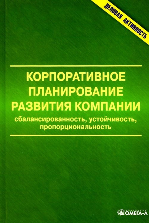 Корпоративное планирование развития компании