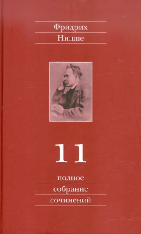 Полное собрание сочинений. В 13 томах. Том 11. Черновики и наброски 1884-1885 гг.