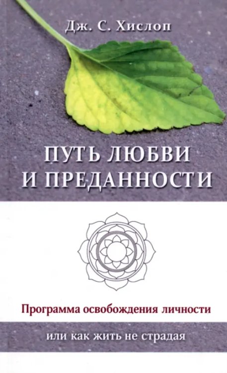 Путь любви и преданности. Программа освобождения личности или как жить не страдая