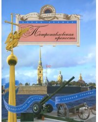 Петропавловская крепость. Увлекательная экскурсия по Северной столице