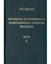 Прочность и устойчивость подкрепленных оболочек вращения. Часть 2. Вычислительный эксперимент