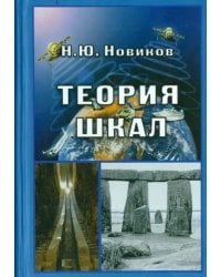 Теория шкал. Принципы построения эталонных процедур измерения, кодирования и управления