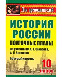 История России. 10 класс. Поурочные планы по учебникам А.Н. Сахарова, А.Н. Боханова. Базовый уровень