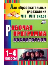 Рабочая программа воспитателя. 1-4 классы. ФГОС