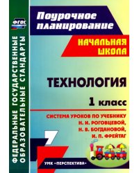 Технология. 1 класс. Система уроков по учебнику Н.И. Роговцевой, Н.В. Богдановой, И.П. Фрейтаг. ФГОС