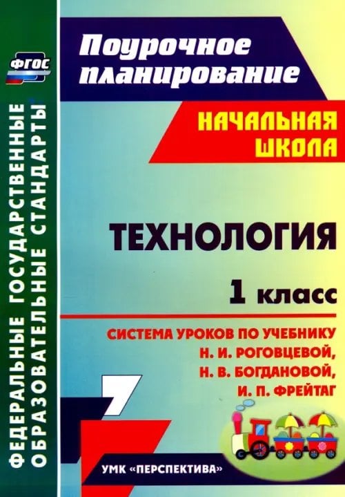 Технология. 1 класс. Система уроков по учебнику Н.И. Роговцевой, Н.В. Богдановой, И.П. Фрейтаг. ФГОС