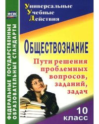 Обществознание. 10 класс. Проблемные вопросы, задания, задачи. ФГОС