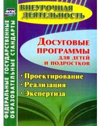 Досуговые программы для детей и подростков. Проектирование. Реализация. Экспертиза ФГОС