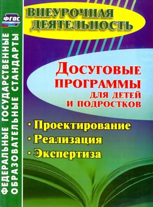 Досуговые программы для детей и подростков. Проектирование. Реализация. Экспертиза ФГОС