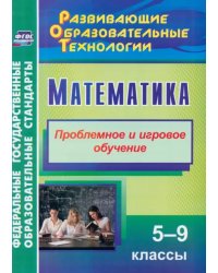 Математика. 5-9 классы. Проблемное и игровое обучение. ФГОС