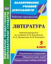 Литература. 5 класс. Рабочая программа по учебнику В.Я.Коровиной, В.П.Журавлёва, В.И.Коровина. ФГОС