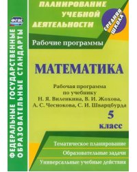 Математика. 5 класс. Рабочая программа по учебнику Н.Я.Виленкина, В.И.Жохова, А.С.Чеснокова. ФГОС