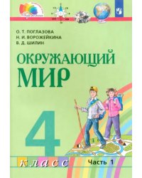 Окружающий мир. 4 класс. Учебник. В 2-х частях. Часть 1. ФГОС