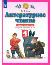 Литературное чтение. 4 класс. Рабочая тетрадь №1 к учебному пособию Э. Э. Кац. ФГОС