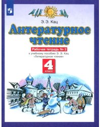 Литературное чтение. 4 класс. Рабочая тетрадь №2 к учебнику Э. Э. Кац.