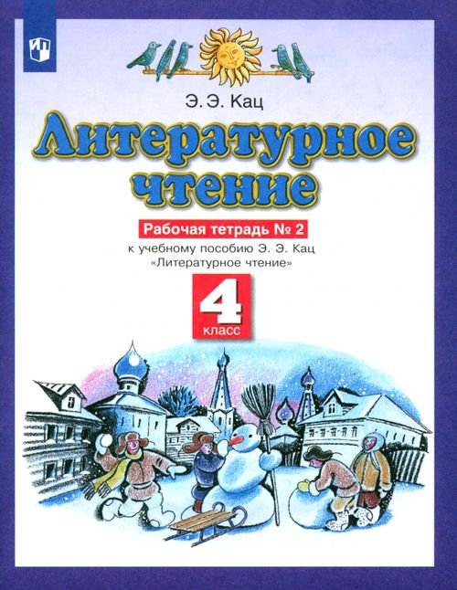 Литературное чтение. 4 класс. Рабочая тетрадь №2 к учебнику Э. Э. Кац.