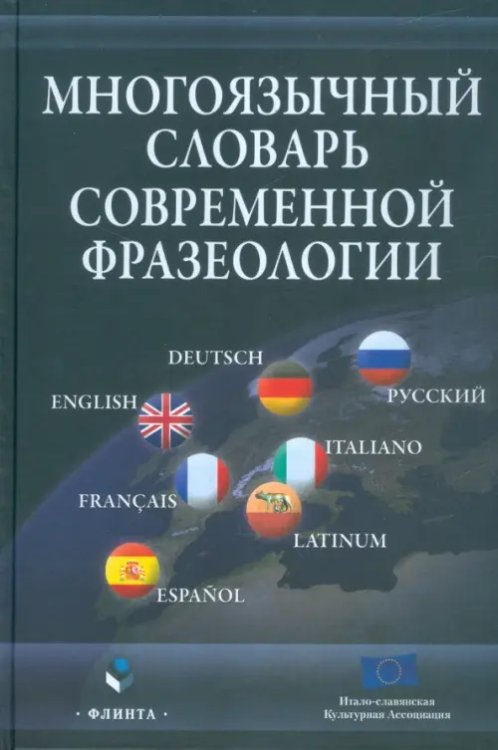 Многоязычный словарь современной фразеологии