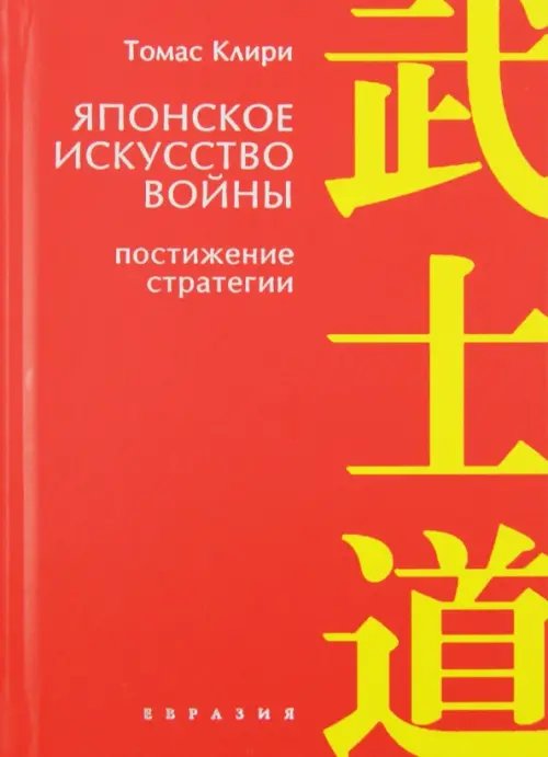 Японское искусство войны. Постижение стратегии