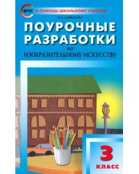 Поурочные разработки по изобразительному искусству. 3 класс. ФГОС