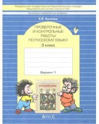 КИМ. Проверочные и контрольные работы по русскому языку. 3 класс. В 2-х вариантах. ФГОС. Часть 1