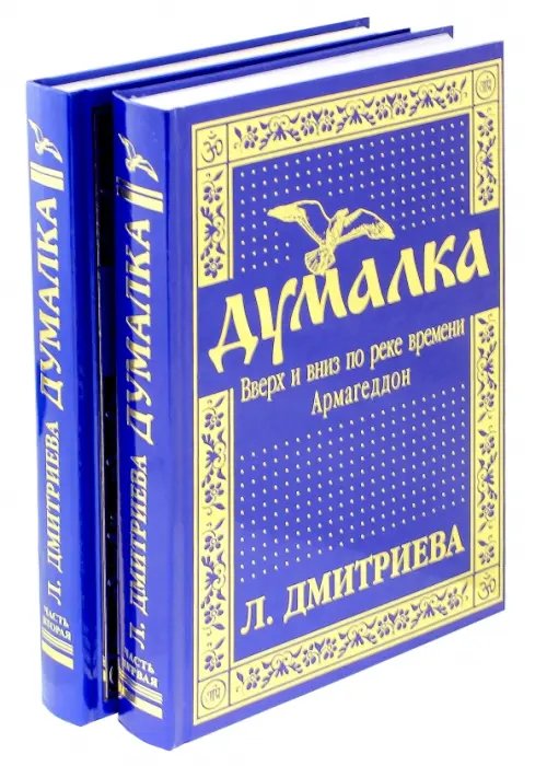 Думалка. Вверх и вниз по реке времени. Армагеддон. Цветы Лаколионы. В 2-х частях (количество томов: 2)