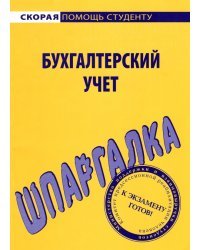 Шпаргалка. Бухгалтерский учет