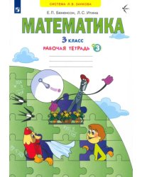 Математика. 3 класс. Рабочая тетрадь. В 3-х частях. Часть 3. ФГОС