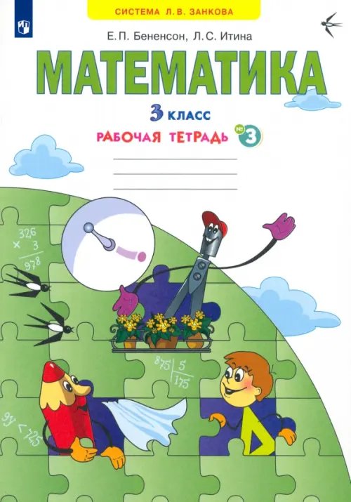 Математика. 3 класс. Рабочая тетрадь. В 3-х частях. Часть 3. ФГОС