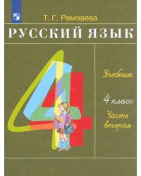 Русский язык. 4 класс. Учебник. В 2-х частях. Часть 2. ФГОС