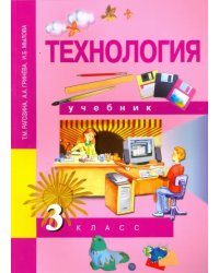 Технология. 3 класс. Учебник. ФГОС