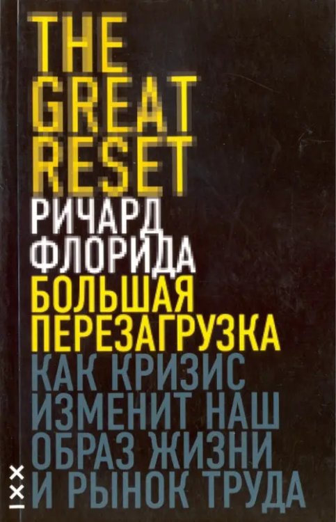 Большая перезагрузка. Как кризис изменит наш образ жизни и рынок труда
