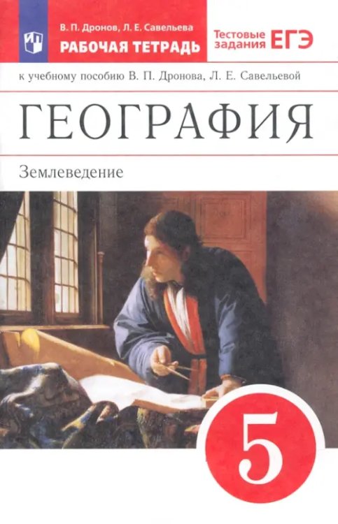 География. 5 класс. Землеведение. Рабочая тетрадь к учебнику В. П. Дронова. ФГОС