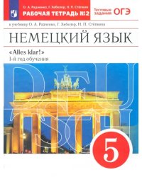 Немецкий язык. 1-й год обучения. 5 класс. Рабочая тетрадь №2 к учебнику О. А. Радченко. ФГОС