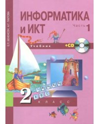 Информатика и ИКТ. 2 класс. Учебник. В 2 частях. Часть 1 (+CD) ФГОС (+ CD-ROM)