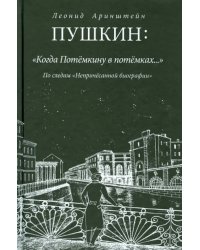 Пушкин.Когда Потемкину в потемках...По следам непричесанной биографии