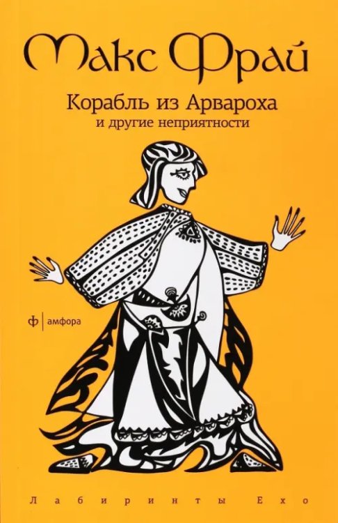 Корабль из Арвароха и другие неприятности