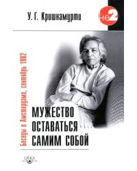 Мужество оставаться самим собой. Беседы в Амстердаме, сентябрь 1982 г.