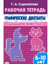 Домашние животные. Рабочая тетрадь для детей 6-10 лет