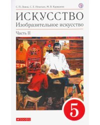 Искусство. Изобразительное искусство. 5 класс. Учебное пособие. В 2-х частях. Часть 2