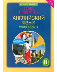 Английский язык. Happy English.ru. 11 класс. Рабочая тетрадь №1. Базовый уровень. ФГОС