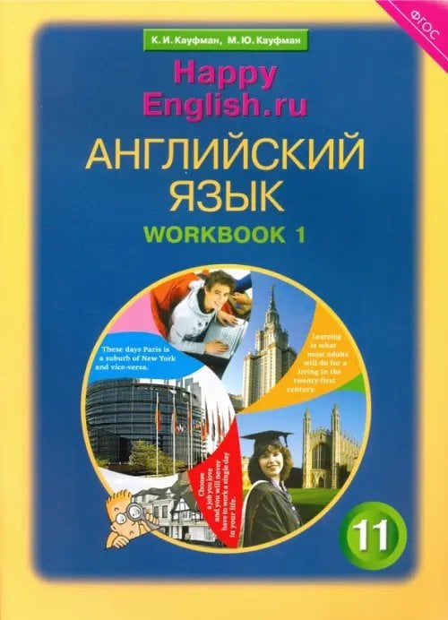 Английский язык. Happy English.ru. 11 класс. Рабочая тетрадь №1. Базовый уровень. ФГОС