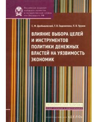 Влияние выбора целей и инструментов политики денежных властей на уязвимость экономик