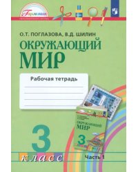 Окружающий мир. 3 класс. Рабочая тетрадь. В 2-х частях. Часть 1. ФГОС