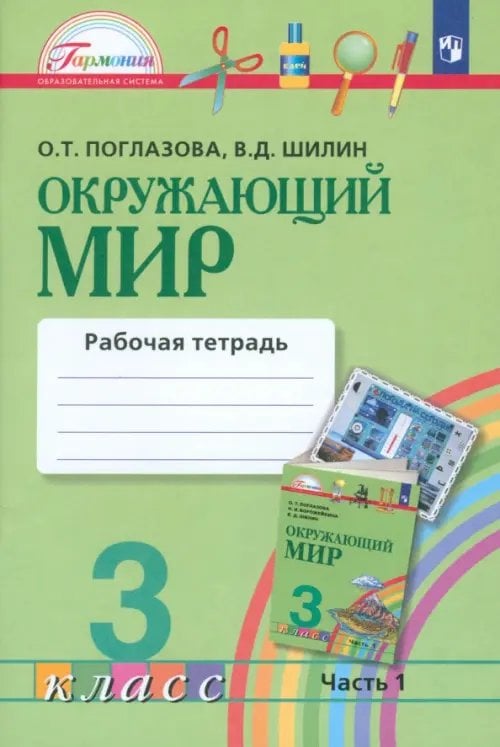 Окружающий мир. 3 класс. Рабочая тетрадь. В 2-х частях. Часть 1. ФГОС