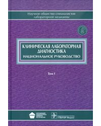 Клиническая лабораторная диагностика. Национальное руководство. В 2-х томах. Том 1