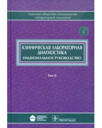 Клиническая лабораторная диагностика. В 2-х томах. Том 2