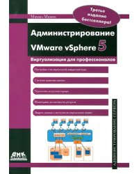 Администрирование VMware vSphere 5